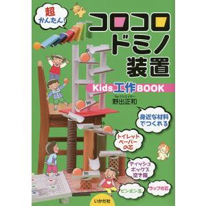 コロコロドミノ装置　Kids工作BOOK/野出正和