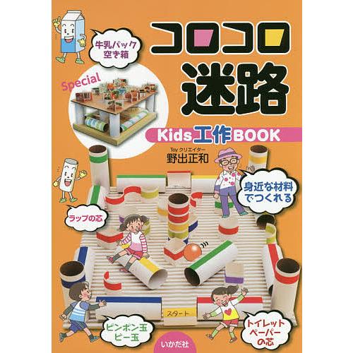 コロコロ迷路 Kids工作BOOK/野出正和