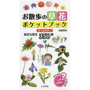 お散歩の草花ポケットブック オールカラー 身近な草花350種/岩槻秀明