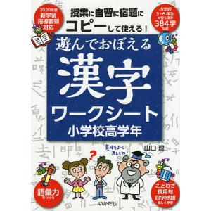 遊んでおぼえる漢字ワークシート コピーして使える! 小学校高学年/山口理｜boox