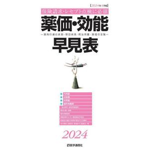 薬価・効能早見表 2024年4月版｜boox