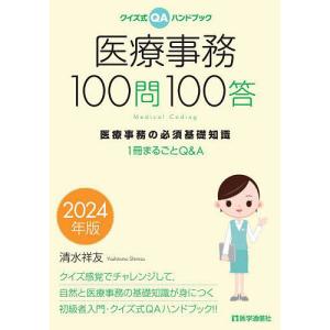 医療事務100問100答 クイズ式QAハンドブック 2024年版 医療事務の必須基礎知識 1冊まるごとQ&A/清水祥友｜boox