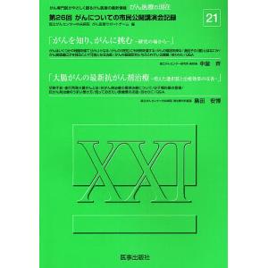 がん医療の現在(いま) がん専門医がやさしく語るがん医療の最新情報 21｜boox