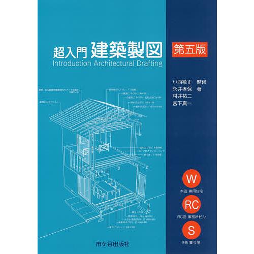 超入門建築製図/小西敏正/永井孝保/村井祐二