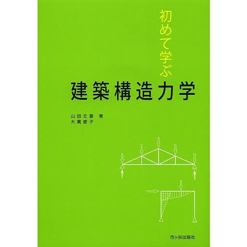 初めて学ぶ建築構造力学/小西敏正/山田丈富/大貫愛子