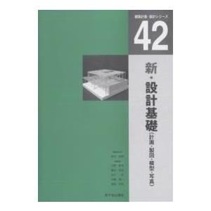 新・設計基礎 計画・製図・模型・写真/高木幹朗