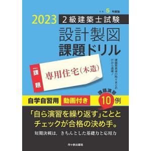 2級建築士試験設計製図課題ドリル 令和5年度版/建築士設計製図研究会