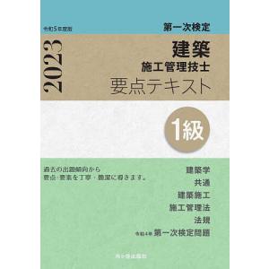 1級建築施工管理技士要点テキスト 第一次検定 令和5年度版