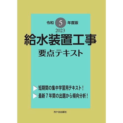 給水装置工事要点テキスト 主任技術者試験 令和5年度版