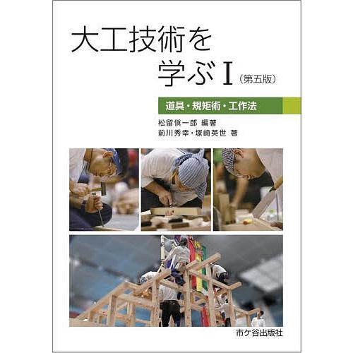 大工技術を学ぶ 1/松留愼一郎/前川秀幸/塚崎英世