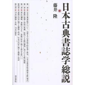 日本古典書誌学総説/藤井隆｜boox