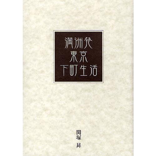 満洲発・東京下町生活/関塚昇
