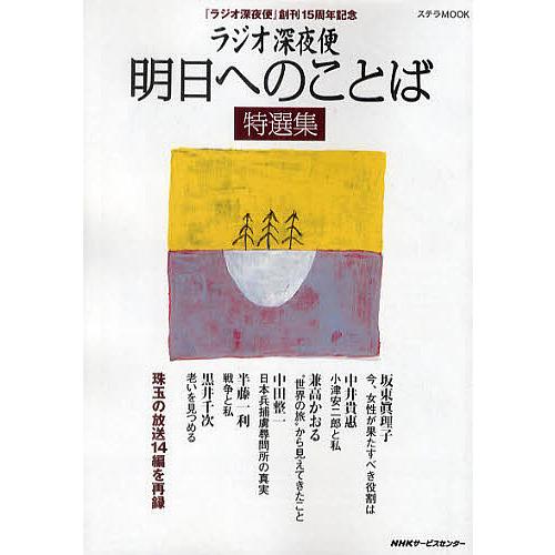 ラジオ深夜便明日へのことば特選集 『ラジオ深夜便』創刊15周年記念