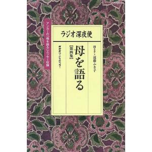 ラジオ深夜便母を語る 第4集/遠藤ふき子｜boox