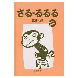 さる・るるる One more/五味太郎