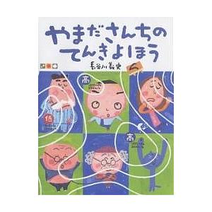 やまださんちのてんきよほう/長谷川義史