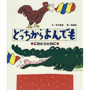 ひよこ ヒヨコ にわとり ニワトリ 鶏 日本の絵本 昔話 の商品一覧 子ども 本 雑誌 コミック 通販 Yahoo ショッピング