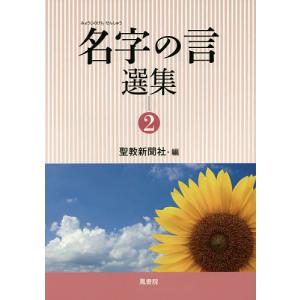 名字の言選集 2/聖教新聞社｜boox