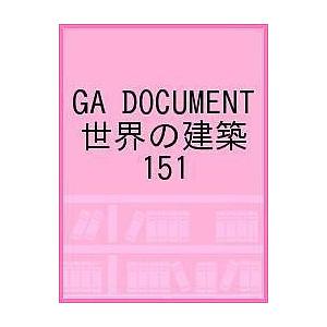 GA DOCUMENT 世界の建築 151