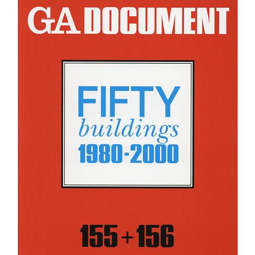 GA DOCUMENT 世界の建築 155+156