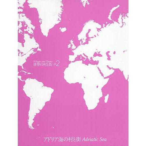 世界の村と街 #2