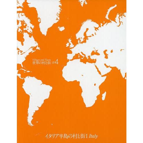 世界の村と街 #4