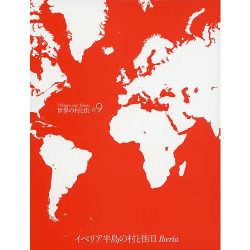 世界の村と街 #9
