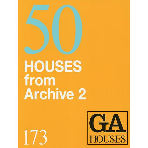 GA HOUSES 世界の住宅 173
