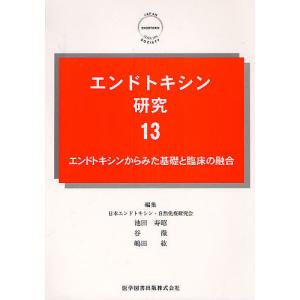 エンドトキシン研究 13/日本エンドトキシン・自然免疫研究会｜boox