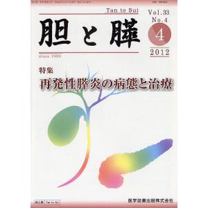 胆と膵 Vol.33No.4(2012-4)｜boox
