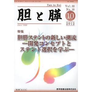 胆と膵 Vol.33No.10(2012-10)｜boox