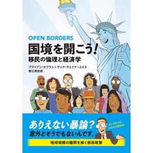 国境を開こう 移民の倫理と経済学/ブライアン カプラン/ザック ウェイナースミス/御立英史