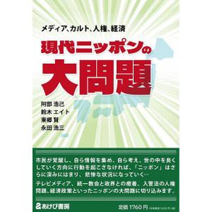 現代ニッポンの大問題 メディア、カルト、人権、経済/阿部浩己/鈴木エイト/東郷賢｜boox