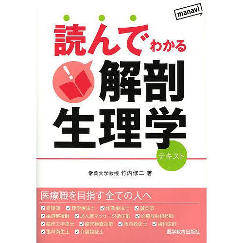 読んでわかる解剖生理学 テキスト/竹内修二/生理学TN編集委員会