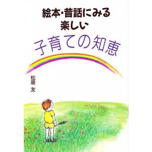 絵本・昔話にみる楽しい子育ての知恵/松居友｜boox