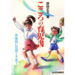 こころの育児書 思春期に花開く子育て/原田正文｜boox