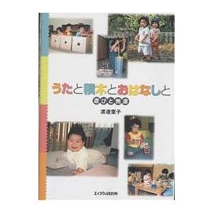 うたと積木とおはなしと 遊びと発達/渡邊葉子