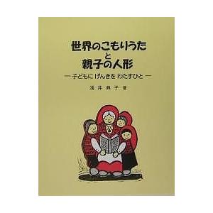 世界のこもりうたと親子の人形 子どもにげんきをわたすひと/浅井典子