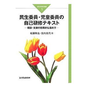 民生委員・児童委員の自己研修テキスト 相談・支援の効果的な進め方/松藤和生/宮内克代