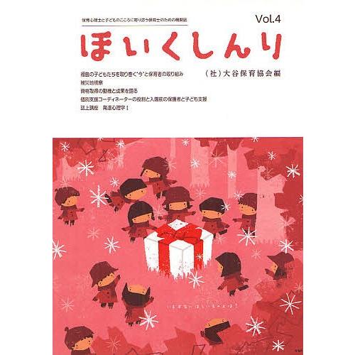 ほいくしんり 保育心理士と子どものこころに寄り添う保育士のための機関誌 4号/大谷保育協会/脇淵徹映...