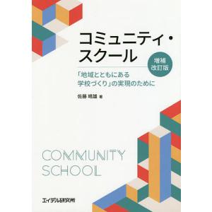 コミュニティ・スクール 「地域とともにある学校づくり」の実現のために/佐藤晴雄