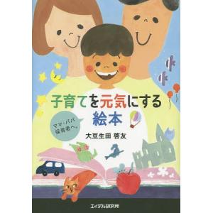 子育てを元気にする絵本 ママ・パパ・保育者へ。/大豆生田啓友｜boox