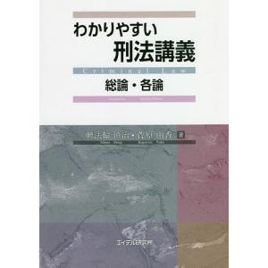 わかりやすい刑法講義 総論・各論/轉法輪慎治/菅原由香｜boox