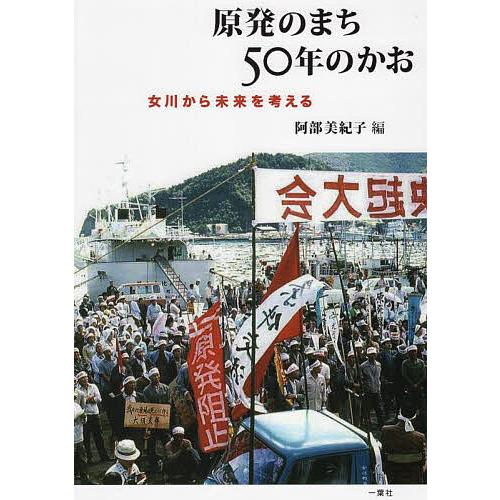 原発のまち50年のかお 女川から未来を考える/阿部美紀子