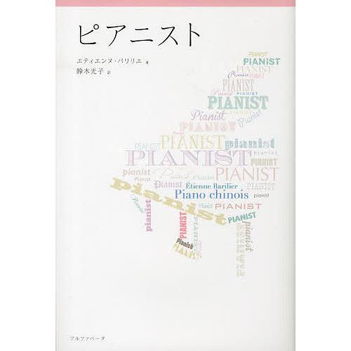 ピアニスト/エティエンヌ・バリリエ/鈴木光子