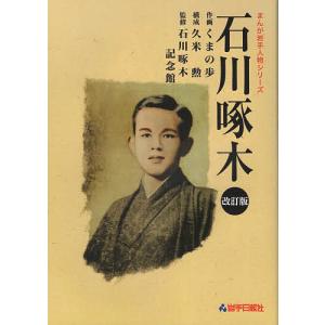 石川啄木/くまの歩/石川啄木記念館｜boox