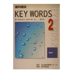 歯科国試KEY WORDS 2｜boox