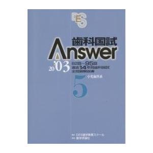 歯科国試Answer 82回〜95回過去14年間歯科国試全問題解説書 2003Vol.5｜boox