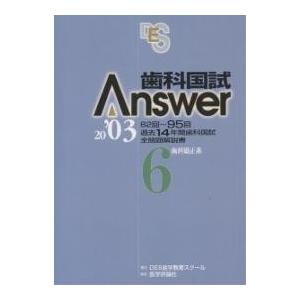 歯科国試Answer 82回〜95回過去14年間歯科国試全問題解説書 2003Vol.6｜boox