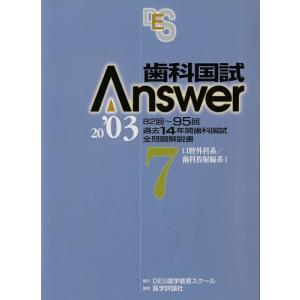 歯科国試Answer2003 Vol.7/DES歯学教育スクール｜boox